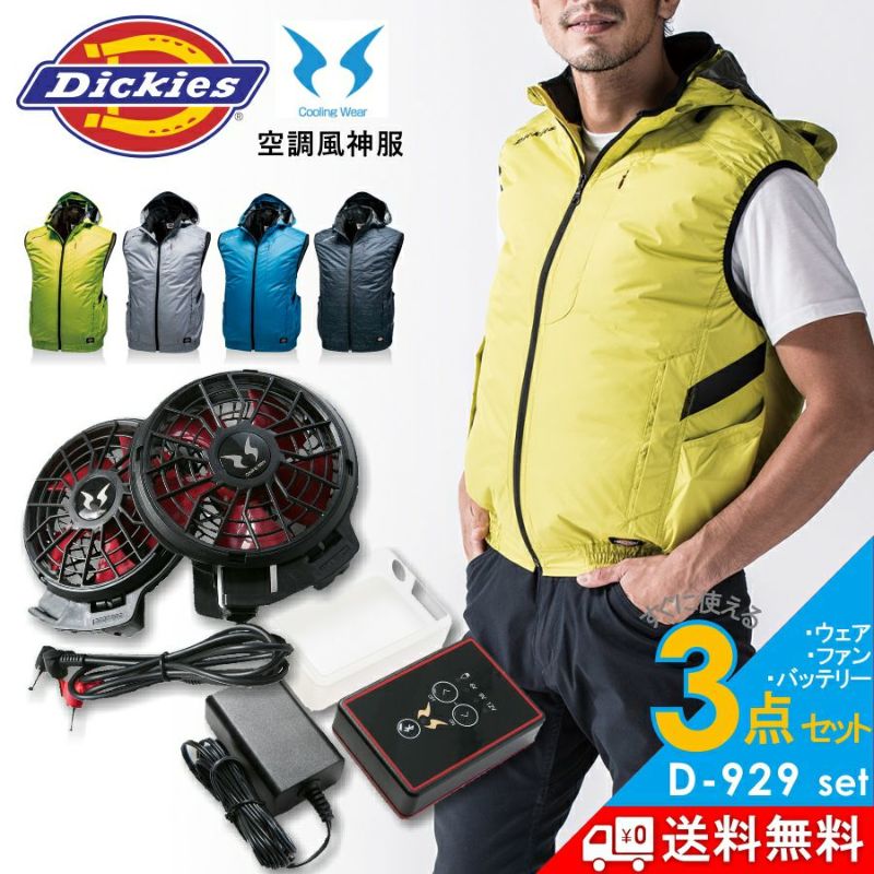 送料無料】「Dickies（ディッキーズ）」エアーマッスル空調風神服遮熱ベストセット/D-929set | プロノ公式オンラインストア