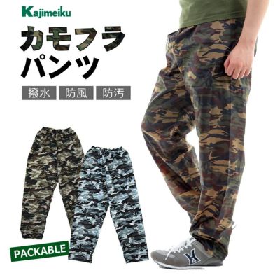 カジメイク カモフラパンツ 2218 ウインドブレーカー 撥水 防風 防汚 軽量 作業服 作業着 作業ズボン プロノ