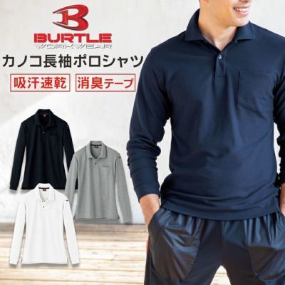 「BURTLE(バートル)」カノコ長袖ポロシャツ/505