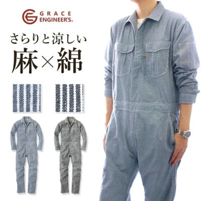 「GRACE ENGINEER'S(グレイスエンジニアーズ)」綿麻ストライプ長袖ツナギ/GE-587/リネン ガーデニング メカニック 整備 車 農家さん 農作業 つなぎ おしゃれ キャンプ アウトドア