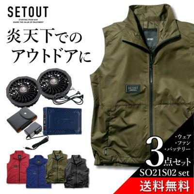 「SETOUT(セトアウト)」ユーティリティーファンベストセット/SO21S02set 撥水 ファン付き EF アウトドア DIY プロノ