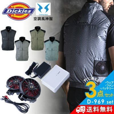 「Dickies(ディッキーズ)」ボルトクール 空調風神服 ベストセット/D-969set 遮熱 裏チタン 作業服 作業着 ファン バッテリー スマホ
