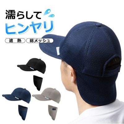 遮熱冷感クールキャップ/YYB-017/帽子　日よけ　キャンプ　冷える　冷たい夏　アウトドア　メッシュ　農業　DIY　プロノ　ハミューレ
