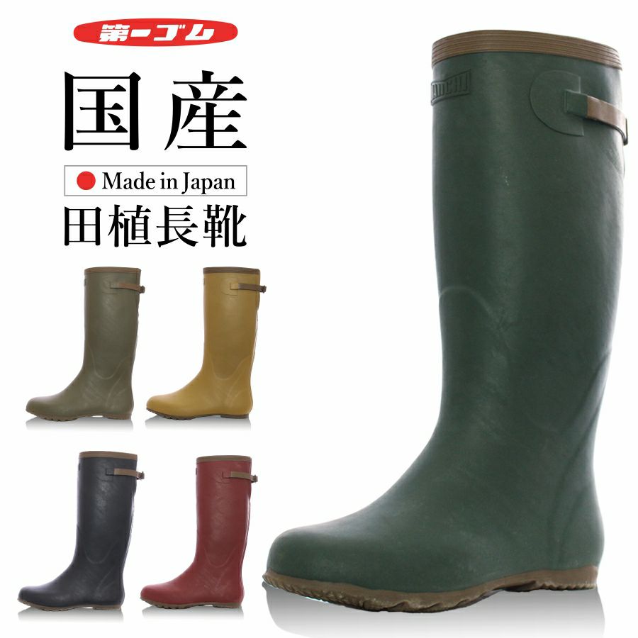 お取寄せ：5～7営業日で発送】「第一ゴム」国産田植長靴 ウェリー #5