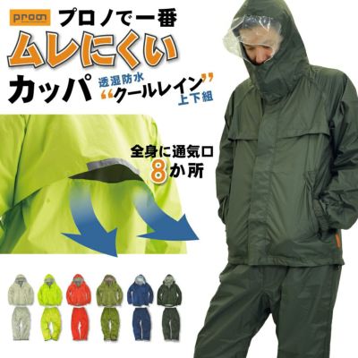 <br>【同色上下組】【SS～3L】「プロノ」オリジナル透湿防水レインウェア上下組(クールレイン)/Prono-1/<br>【2016 WEX 年間 カッパ】* レインウェア 上下 レインスーツ レインコート 梅雨 夏フェス a*