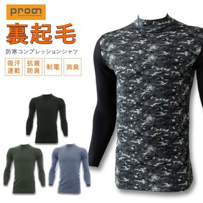 プロノ 防寒コンプレッションハイネックシャツ PR-2336 裏起毛