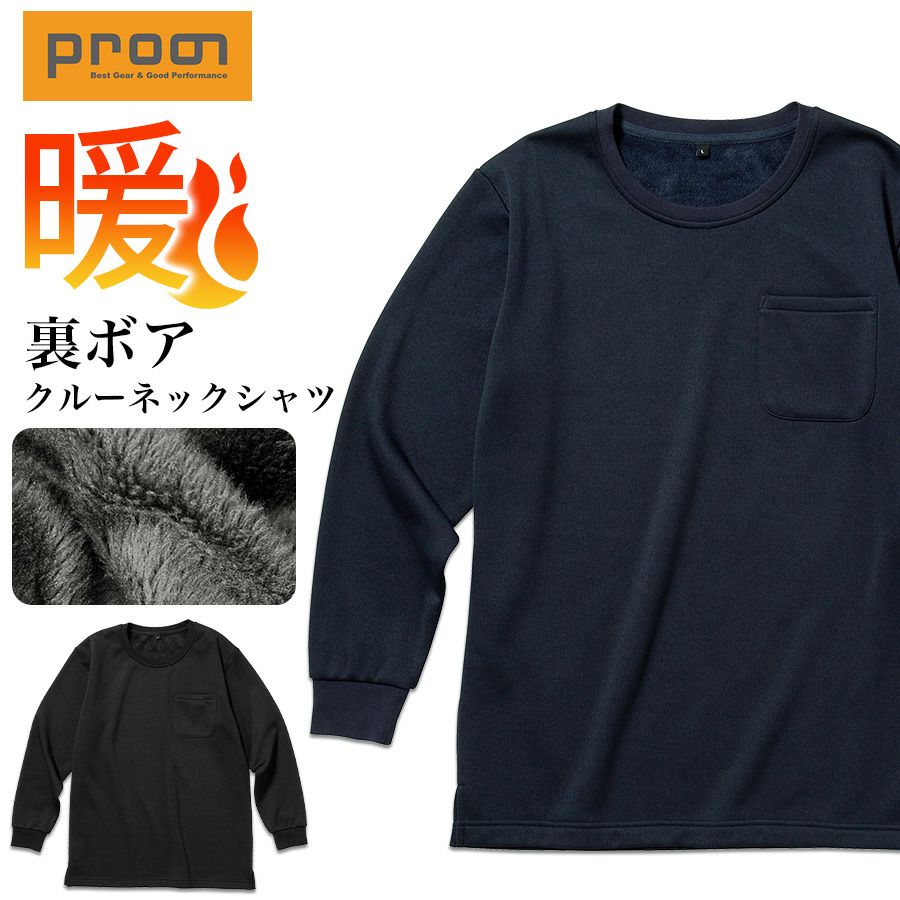 「プロノ」裏ボア長袖クルーネック/PR-2126/防寒インナートップス