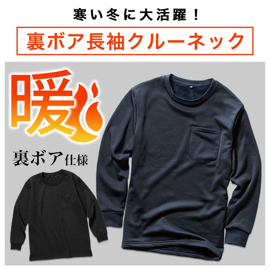 「プロノ」裏ボア長袖クルーネック/PR-2126/防寒インナートップス