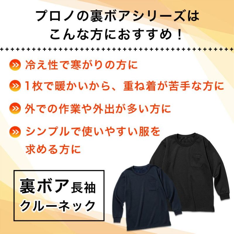 「プロノ」裏ボア長袖クルーネック/PR-2126/防寒インナートップス