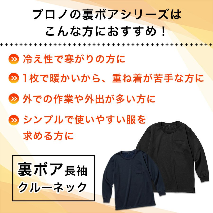 「プロノ」裏ボア長袖クルーネック/PR-2126/防寒インナートップス