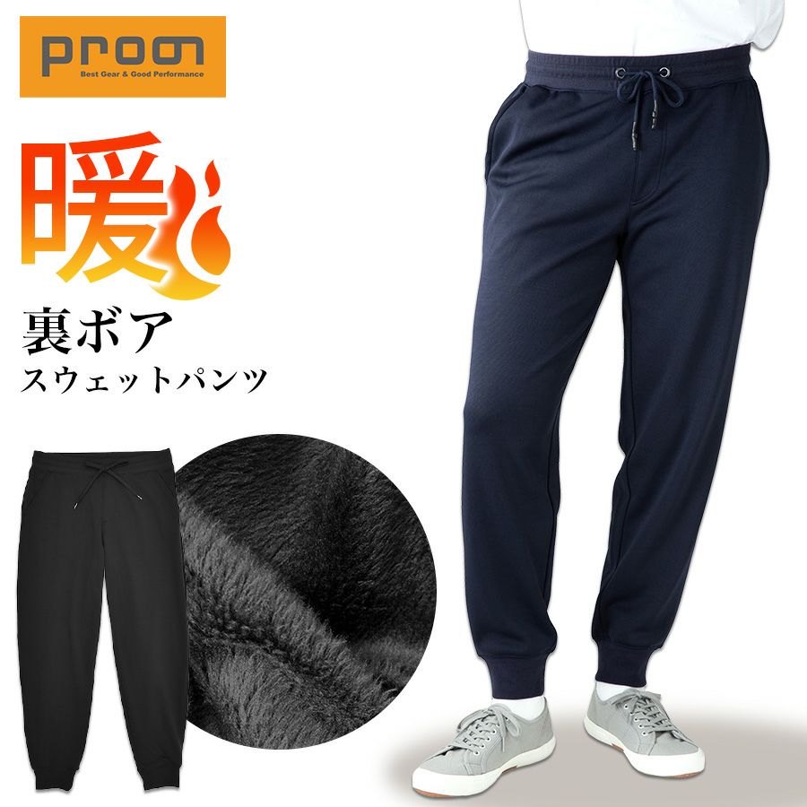 「プロノ」裏ボアスウェットパンツ/PR-2127/防寒ズボン