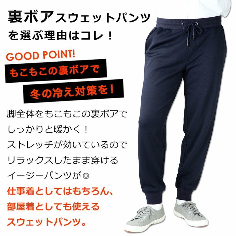 販売 メンズ 裏ボアスウェットパンツ