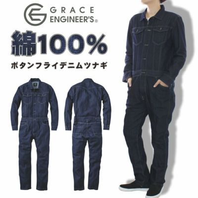 「GRACE ENGINEER'S(グレイスエンジニアーズ)」ボタンフライデニムツナギ/GE-600 綿100% メンズ レディース オーバーオール オールインワン おしゃれ DIY 整備 バイク 作業服 作業着