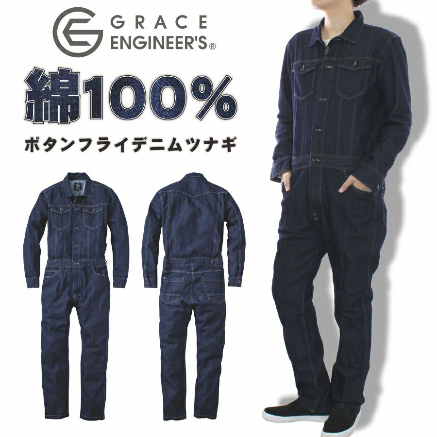 GRACE ENGINEER'S グレイスエンジニアーズ ボタンフライデニムツナギ/GE-600 綿100% メンズ レディース オーバーオール オールインワン おしゃれ DIY 整備 バイク 作業服 作業着