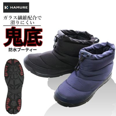 「ハミューレ」鬼底 防水ブーティー/HMU-2114 メンズ レディース 防寒靴 冬用 冬靴 スノーシューズ スノーブーツ 耐滑 ガラス繊維 中綿