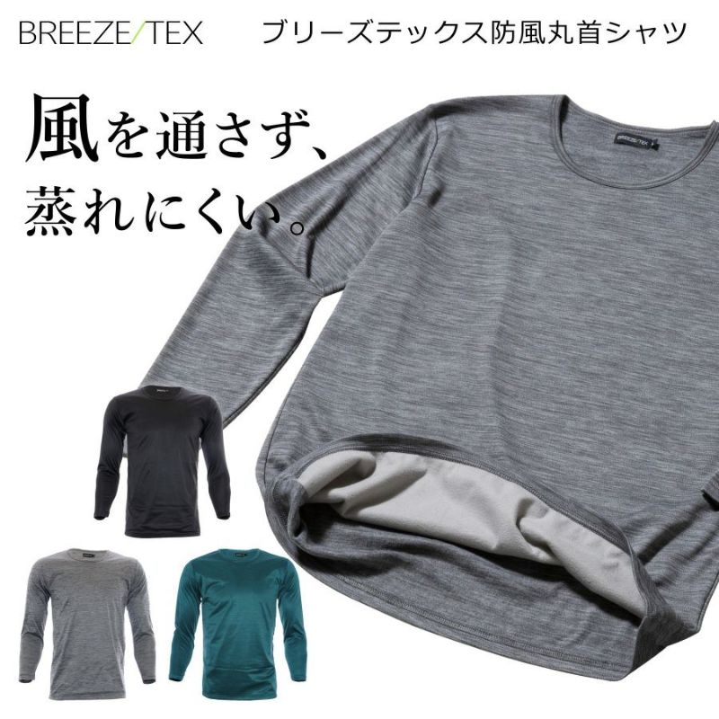 BREEZE/TEX ブリーズテックス  防風丸首シャツ/9119-39 メンズ インナー 防寒 透湿 裏起毛 冬用 肌着