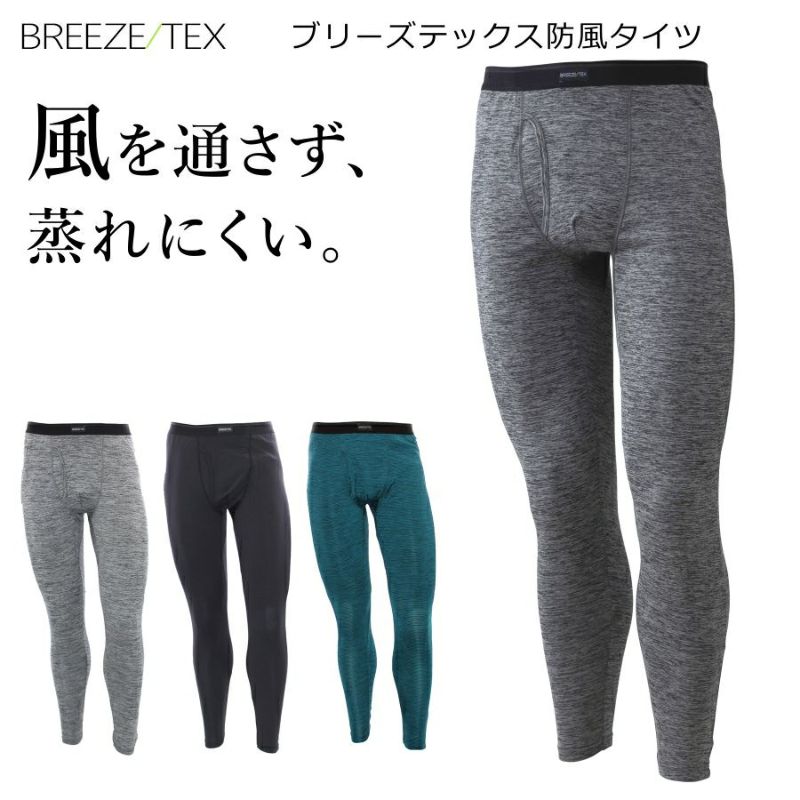BREEZE/TEX ブリーズテックス  防風タイツ/9120-65 メンズ インナー 防寒 透湿 裏起毛 冬用 スパッツ ズボン下 ももひき