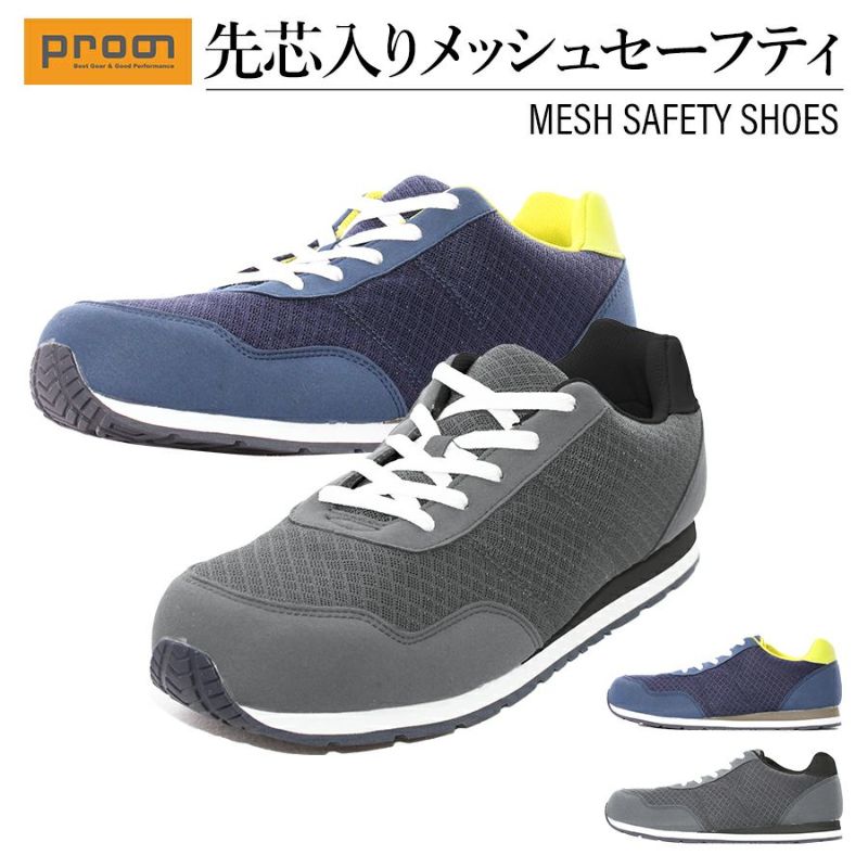 プロノ メッシュセーフティー PR-2101 安全靴 作業靴 スニーカー 先芯 オリジナル prono