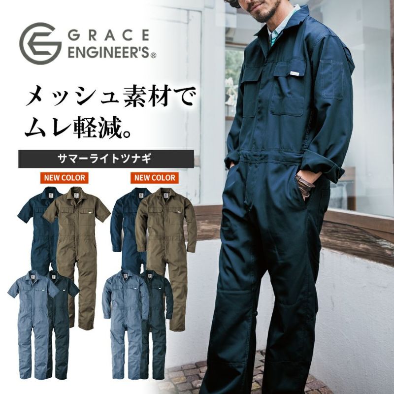 グレイスエンジニアーズ サマーライトツナギ GE-635 GE-637 メンズ 作業服 作業着 夏物 おしゃれ プロノ GRACE ENGINEER'S