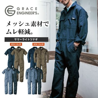 【長袖・半袖】グレイスエンジニアーズ サマーライトツナギ GE-635 GE-637 メンズ 作業服 作業着 夏物 おしゃれ プロノ GRACE ENGINEER'S