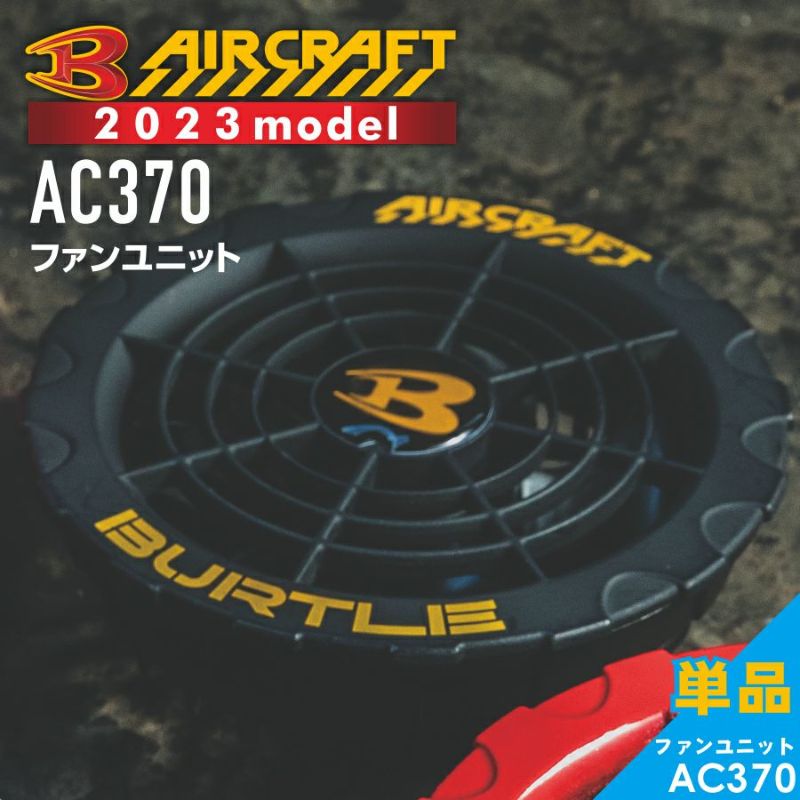 在庫限り】[春夏用]バートル AC370 エアークラフト専用ファン
