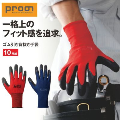 「プロノ」ゴム引き背抜き手袋10双組/PR-1902 作業用 滑り止め すべり止め グリップ