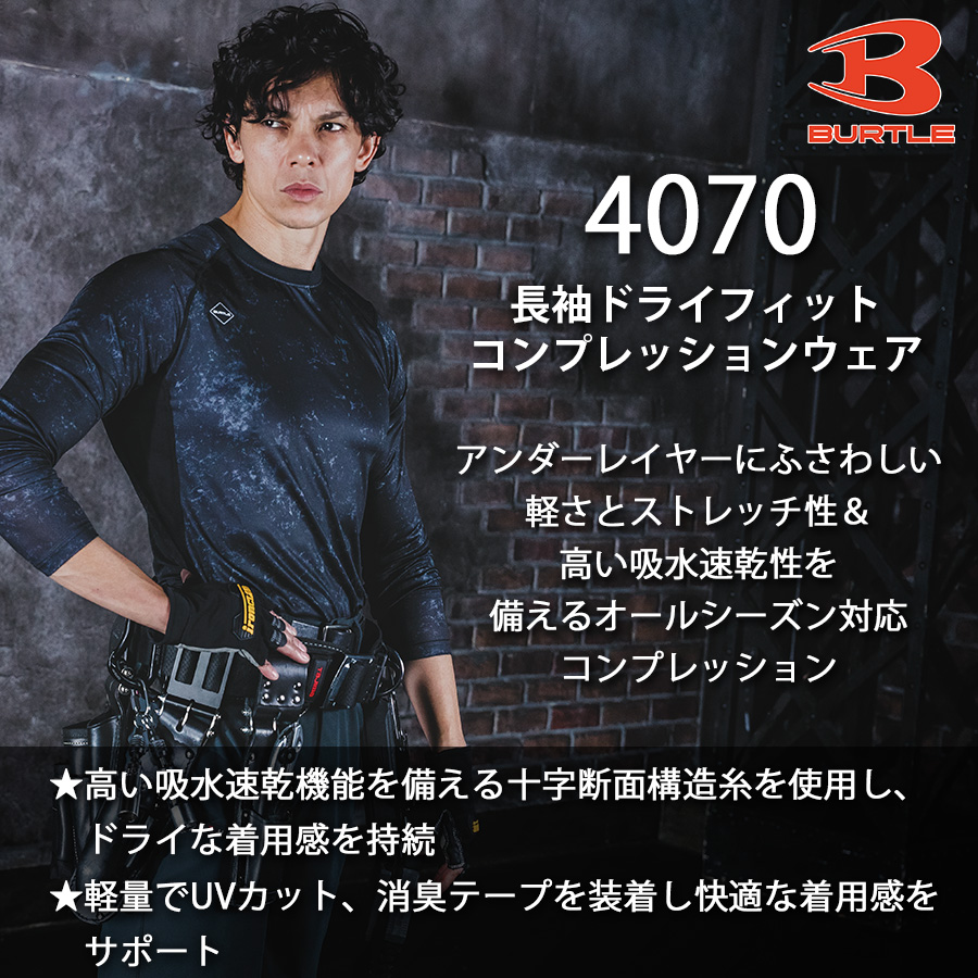 【予約:4/8発送予定】「バートル」長袖エアーフィット/4070メンズインナーコンプレッションシャツ作業服作業用夏物プロノ
