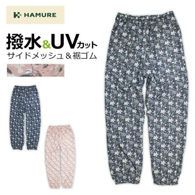 「ハミューレ」レディース 撥水UVパンツ(もんぺヤッケ)/HMO-2220 農作業 ガーデニング ウインドブレーカー ウォームアップ 作業服 プロノ