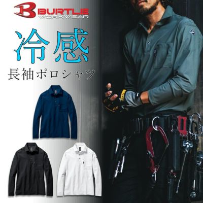 「BURTLE(バートル)」接触冷感 長袖ポロシャツ/235 メンズ 夏物 吸汗速乾 UVカット インナー トップス 作業服 作業着 プロノ