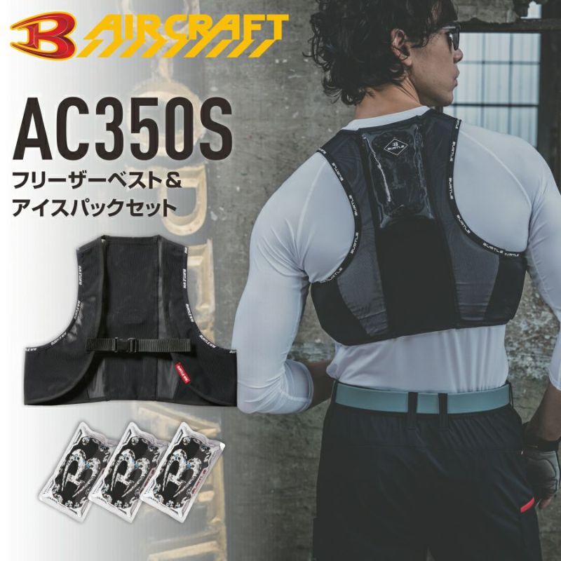 【予約:6/7発送予定】「BURTLE(バートル)」フリーザーベスト＆アイスパックセット/AC350Sエアークラフト2022保冷剤夏物作業着作業服スポーツプロノ