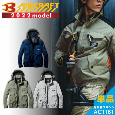 「BURTLE(バートル)」エアークラフト綿長袖ブルゾン/AC1181 最新 メンズ 空調 夏物 作業着 作業服 プロノ