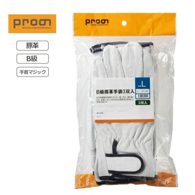プロノ オリジナル B級豚革手袋 3双入 PR-1909 作業用手袋 Prono