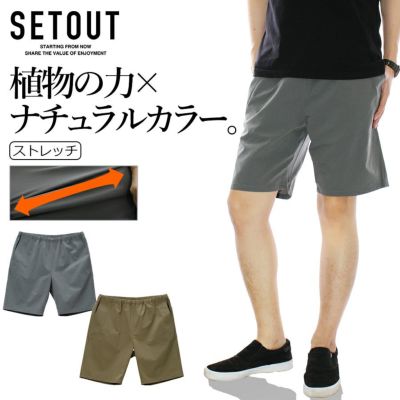 「SETOUT(セトアウト)」ナチュラルテックショートパンツ/SO22SN51 メンズ ストレッチ アウトドア ハーフパンツ リラックス サステナブル