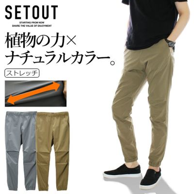 「SETOUT(セトアウト)」ナチュラルテックジョガー/SO22SN61 メンズ パンツ ズボン ストレッチ アウトドア リラックス サステナブル