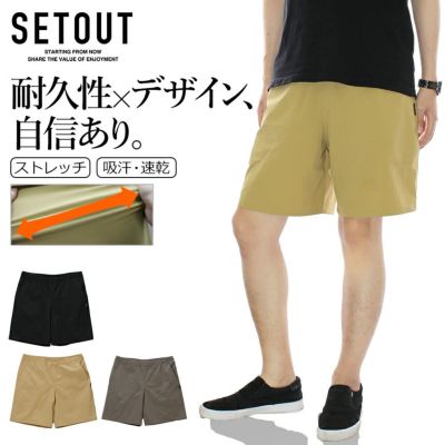 「SETOUT(セトアウト)」デュラブルストレッチショートパンツ/SO22SR51 メンズ ストレッチ コーデュラ アウトドア ハーフパンツ リラックス