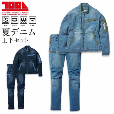 「TORA(トラ)」デニムワークジャケット＆カーゴパンツセット/8860set 上下セット 寅壱 トライチ 作業服 作業着 ストレッチ 遮熱 夏