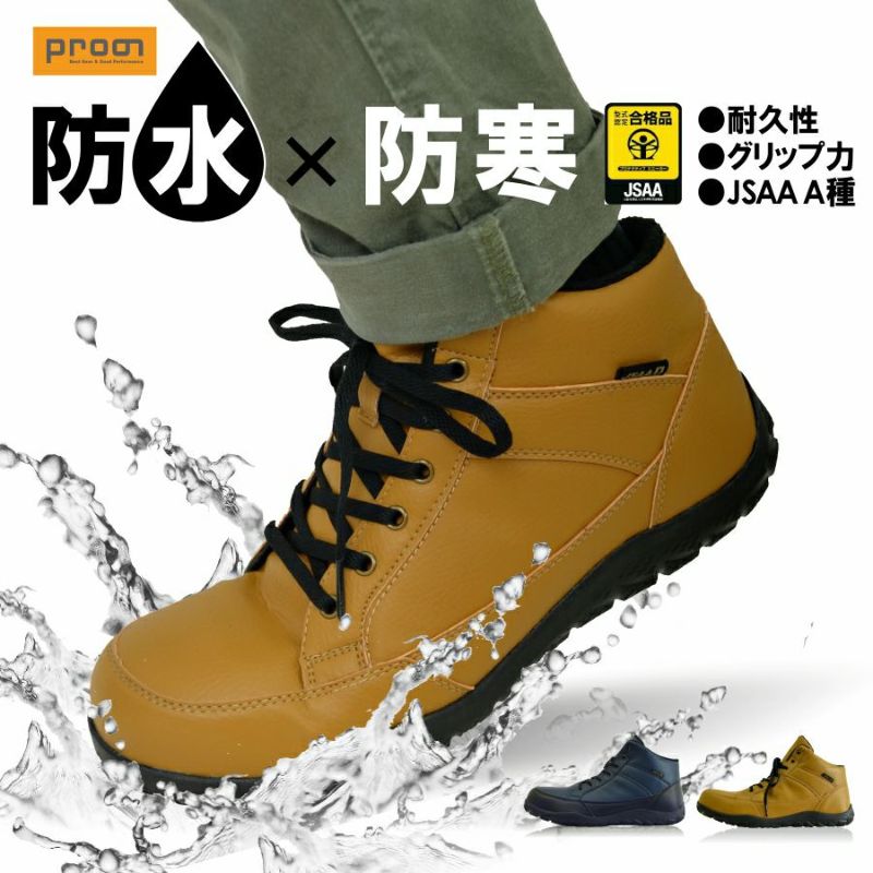 Prono プロノ  安全靴 作業靴 防水 防寒 JSAA認定 プロノ 4cm防水 セーフティ 防水暖/RL-1719