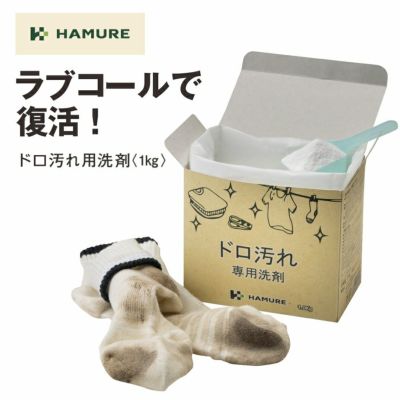 「ハミューレ」ドロ汚れ用洗剤/HMO-2239 洗濯 泥汚れ ガンコ汚れ 衣類用洗剤