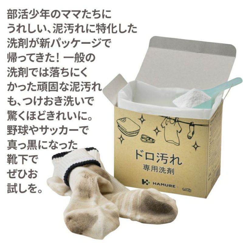 ハミューレ」ドロ汚れ用洗剤/HMO-2239 洗濯 泥汚れ ガンコ汚れ 衣類用