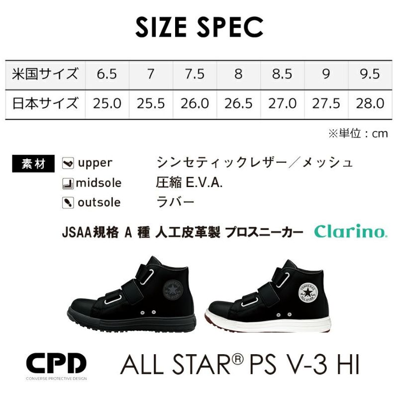 コンバース CPD」ALL STAR PS V HI セーフティシューズ オールスター ベルクロ ハイカット CONVERSE 安全靴 作業靴  JSAA 先芯 プロノ公式オンラインストア