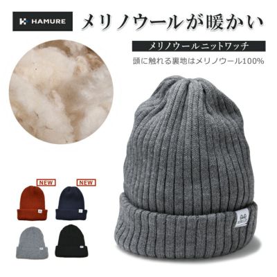 ハミューレメリノウール ニットワッチ HMU-2226 メンズ レディース ユニセックス 帽子 ニット帽 ニットキャップ 防寒 秋冬