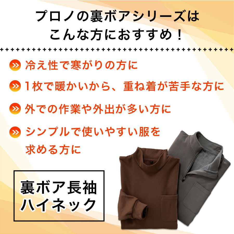 プロノ 裏ボア長袖ハイネックシャツ PR-2546 作業服 作業着 防寒 秋冬