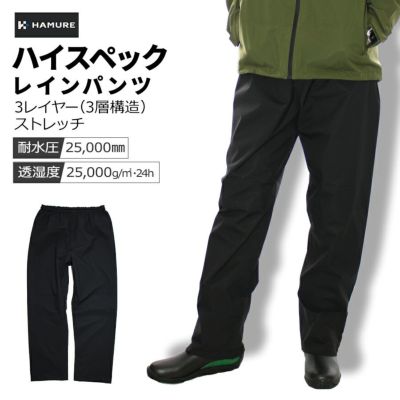 ハミューレ 透湿防水 3レイヤーストレッチレインパンツ HMU-2302 HMU-2462 S～3L カッパ レインウェア 雨 通勤 通学 アウトドア 仕事 作業 プロノ【25春てま】