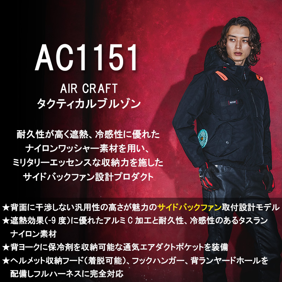 【予約:3/23発送予定】【2023年モデル】バートルエアークラフトタクティカル長袖ブルゾンAC1151夏物メンズブルゾン作業着空調作業服夏物熱中症対策猛暑ファンBURTLE