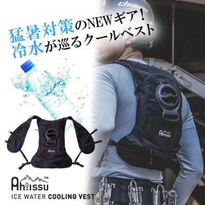 CUC Ah!issu 水冷ベスト アイスウォータークーリングベスト ICW002 バッテリーセット 水冷服 猛暑 冷水