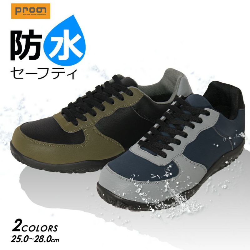 プロノ 防水セーフティー PR-2302 安全靴 作業靴 セーフティースニーカー 耐油底 Prono