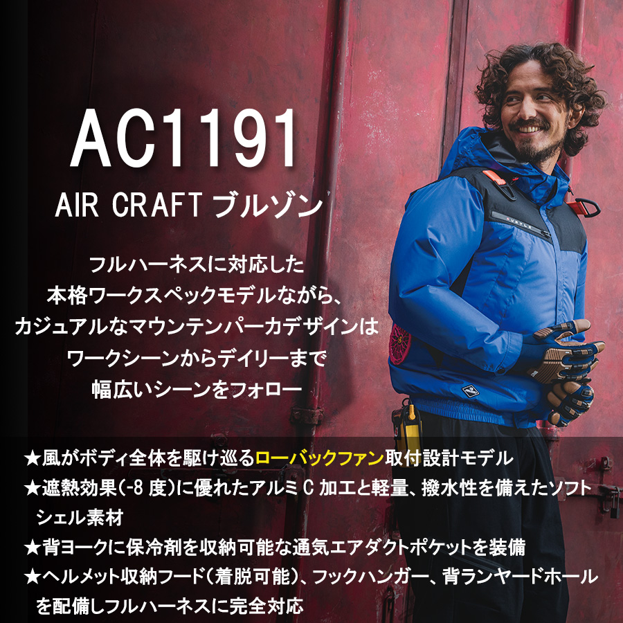 【2023年モデル】バートルエアークラフトフーディ長袖ジャケットAC1191夏物メンズブルゾン作業着空調作業服夏物熱中症対策猛暑ファンBURTLE