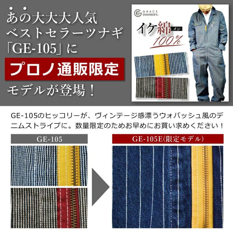 送料無料 限定モデル グレイスエンジニアーズ デニムストライプツナギ GE-105E メンズ レディース つなぎ ツナギ 綿100% コットン  おしゃれ GRACE ENGINEER'S | プロノ公式オンラインストア