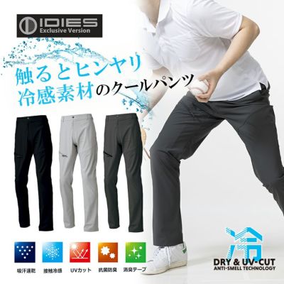 HOSHI-IDIES クールロングパンツ 281 接触冷感 ストレッチ 夏物 作業ズボン 作業着 作業服 ホシ服装 プロノ