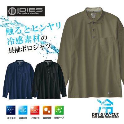 HOSHI-IDIES 冷感長袖ポロシャツ 285 夏物 インナー トップス ストレッチ 接触冷感 ホシ服装 プロノ